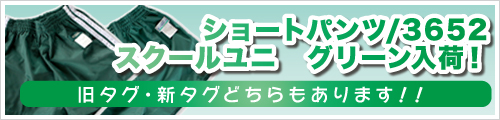 ショートパンツ/3652・スクールユニ　グリーン