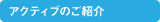 アクティブのご紹介