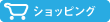 ショッピング