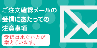 メール受信について