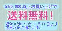 送料無料