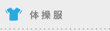 体操服