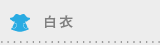 白衣