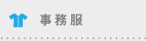 事務服
