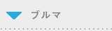 ブルマ