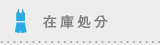 在庫処分