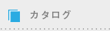 カタログ